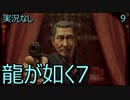 「実況なし」龍が如く7 光と闇の行方「９」
