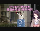 郡道美玲祝１周年特別レース　ガヤ：郡道美玲