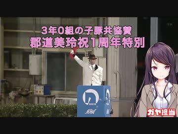 郡道美玲祝１周年特別レース　ガヤ：郡道美玲