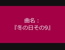 【自作曲】『冬の日その9』