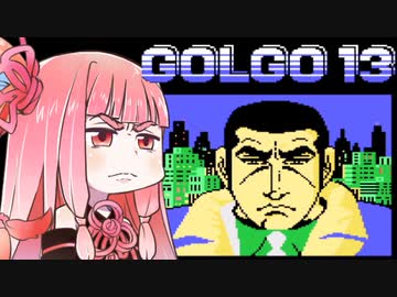 【ゴルゴ13】ずん子と茜とレトロゲーム #8【VOICEROID実況】