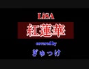 【鬼滅の刃OP】 紅蓮華/LiSA (covered by ぎゅっけ)