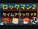 【実況】ロックマン2でタイムアタック！ガチタイマンpart9【でぃあ☆わん】