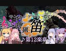 【MHWI】モンハンデビューは狩猟笛で ♪第12楽章【VOICEROID実況】
