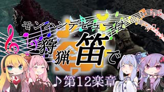 【MHWI】モンハンデビューは狩猟笛で ♪第12楽章【VOICEROID実況】