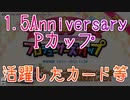 シャニマス解説番外編4 1.5周年Pカップの話