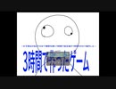 『3時間で作ったゲーム』
