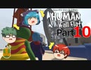 【Human Fall Flat】軟体動物が茶を噴出させる part10【ゆっくり実況】
