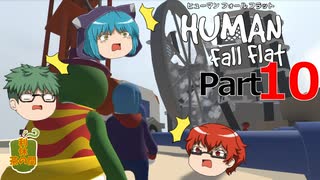 【Human Fall Flat】軟体動物が茶を噴出させる part10【ゆっくり実況】