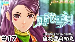 【ファイアーエムブレム 風花雪月（金鹿・ハード・クラシック）】17年ぶりにFEを初見プレイ part148