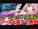 園児茜ちゃんのテーロス還魂記シールド運ゲー無双