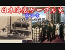 日本海底ケーブル史 第四章【VOICEROID歴史解説】