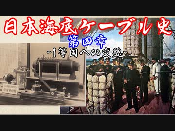日本海底ケーブル史 第四章【VOICEROID歴史解説】