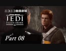 【ニコニコ動画劇場】JEDI:Fallen Order Part-08【非実況】
