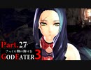 【GE3】さっくり翔け抜けるゴッドイーター３ Part.27【ゆっくり】