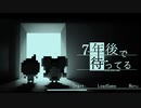 ７年後で待ってる～Side episode～Part2