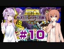 ゆかり&ささらの聖闘士星矢 冥王ハーデス 十二宮編【Part10】