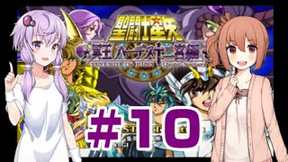 ゆかり&ささらの聖闘士星矢 冥王ハーデス 十二宮編【Part10】