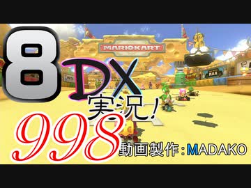 初日から始める！日刊マリオカート8DX実況プレイ998日目