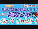 英語で数学を勉強しよう！指数と 項　Unit2-1