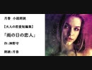 大人の恋愛短編集「雨の日の恋人」（作：神野守　朗読：月香）