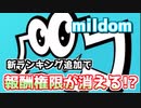 【mildom】ミルダムの報酬権限が消える！？新ランキング制度