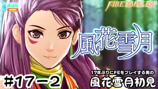 【ファイアーエムブレム 風花雪月（金鹿・ハード・クラシック）】17年ぶりにFEを初見プレイ part149