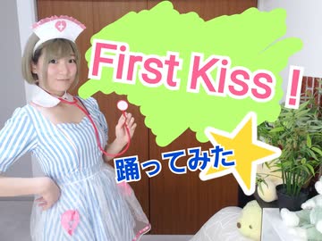 【なのちゃん】First Kiss 踊ってみた
