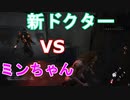 【DbD】新ドクターとの対決！！【サバイバー】