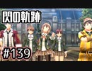 #139 軌跡好きの【閃の軌跡Ⅰ改】実況だよ