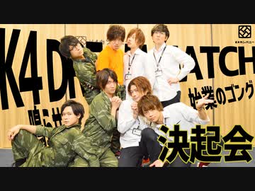 【2nd#41】K4 DREAM MATCH決起会【K4カンパニー】