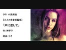 大人の恋愛短編集「声に恋して」（作：神野守　朗読：ひろ）