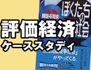 #318 岡田斗司夫ゼミ「評価経済ケーススタディ」（4.60）