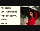 胸キュンときめき短編集「雨の日の出来事」（作：神野守　朗読：月香）