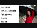 胸キュンときめき短編集「折り畳み傘」（作：神野守　朗読：月香）