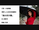 胸キュンときめき短編集「雨の河川敷」（作：神野守　朗読：月香）