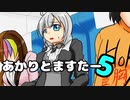 【VOICEROID劇場】あかりとますたー5【声月宣伝】