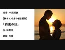 胸キュンときめき短編集「約束の日」（作：神野守　朗読：月香）