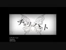 チェリーハント / 奏音69 ver.つっぴんʕ•̫͡•ʔ
