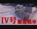 【WoT：Jagdpanzer IV】ゆっくり実況でおくる戦車戦Part669 byアラモンド