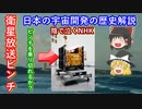 【ゆっくり解説】日本の宇宙開発の歴史 その20　放送衛星がピンチ！　最悪に災厄が降りかかる！そしてその陰で泣くNHK　解説します
