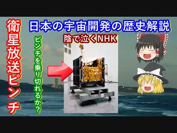 【ゆっくり解説】日本の宇宙開発の歴史 その20　放送衛星がピンチ！　最悪に災厄が降りかかる！そしてその陰で泣くNHK　解説します