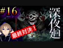ラスボス！過去最大恐怖！関西人が進化した人気ホラーゲームに挑戦。初めての深夜廻#16【深夜廻】