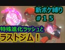 新ポケ縛り完全初見プレイ！　#15【ポケットモンスター剣盾】