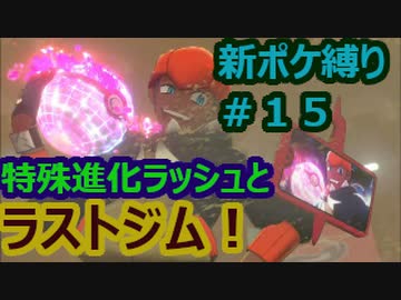 新ポケ縛り完全初見プレイ！　#15【ポケットモンスター剣盾】