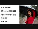 胸キュンときめき短編集「雨の日の思い出」（作：神野守　朗読：月香）