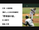胸キュンときめき短編集「野球部の彼」（作：神野守　朗読：月香）