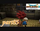 動かないヤス船長【ドラゴンクエストビルダーズ2実況part85】