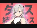 ダンス結目ダンス