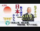 『真相心理、潜在意識、阿頼邪識、神々の知恵(前半)』小名木善行　AJER2020.1.21(1)